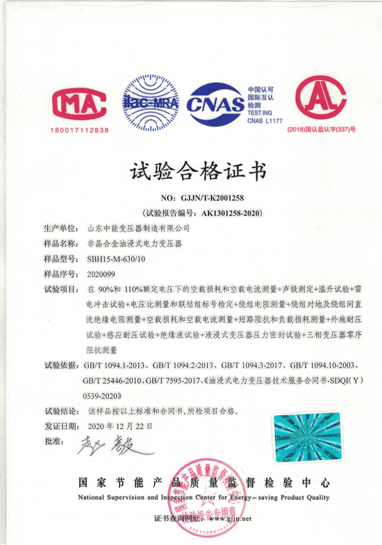 赣州SBH15非晶合金变压器-试验合格证书